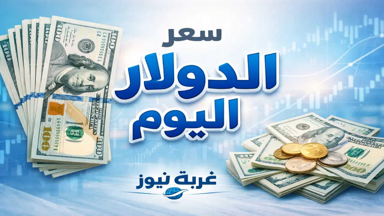 استقرار مفاجئ في سعر الدولار خلال عيد الأضحى يثير تساؤلات المستثمرين